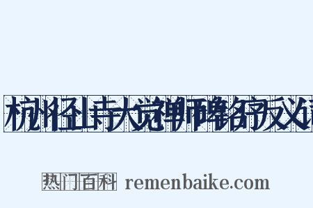 杭州径山寺大觉禅师碑铭序反义词是什么意思的图片